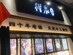 门面-禅泉冰粉(24城店)