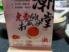 -潮堂 · 潮州菜(国贸商城店)