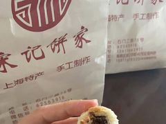 豆沙一口酥-宋记饼家(石门二路店)