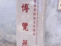 -福建省非物质文化遗产博览苑