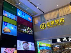 门面-金翠皇宫粤菜·点心·海鲜(科技园店)