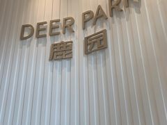 -Deer Park鹿园西餐(仁恒置地广场店)