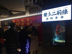 -乐彡炸串·烤苕皮(西单华威约饭街店)
