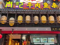 门面-肖记公安牛肉鱼杂馆· 省级非物质文化遗产(仁和路店)