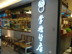 门面-掌柜的店·河南菜(新天地店)