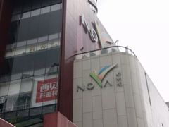-岭南站NOVA