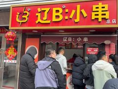 -辽B·小串(总店)