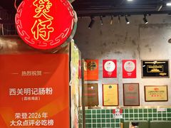 -西关明记肠粉(荔枝湾店)