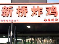门面-新桥炸鸡店(中昂时代广场店)