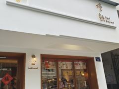 -慢熟面包店bud bread(孩儿巷店)