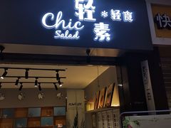 -轻素Chic Salad·轻食(万松园店)