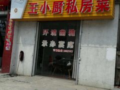 门面-王小厨私房菜(司徒庙路店)
