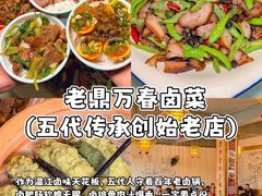 -老鼎万春卤菜(五代传承创始老店)