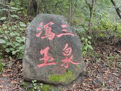 -玉渡山自然风景区