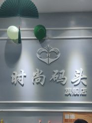 -时尚码头
