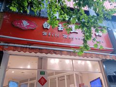 门面-白玉兰食品(汇联商厦店)