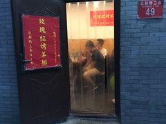 门面-玫瑰红烤羊排(北新桥三条店)