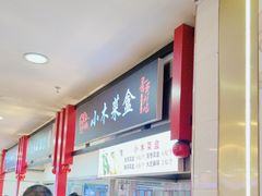 -小木菜盒(李家村秋林店)