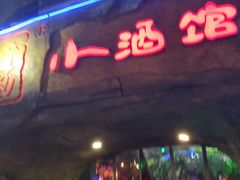 门面-醉小酒馆·川菜·江湖菜·重庆菜(观音桥旗舰店)