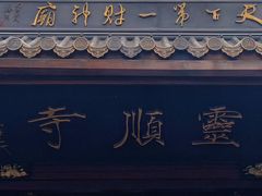-灵顺寺