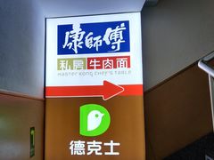 -康师傅私房牛肉面(北京南站店)