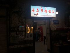 -石灰市毛记烧鸡公(解放碑店)
