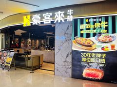 -豪客来牛排(华创国际广场店)