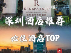 -深圳彭年万丽酒店