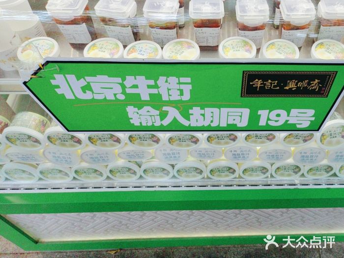 年记·兴顺斋 牛街清真熟食小吃店图片