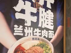 -马记永·兰州牛肉面(3019君尚店)