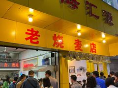 门面-海汇源老烧麦店(东大街总店)