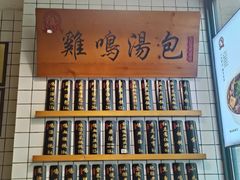 -鸡鸣汤包(复地活力广场店)