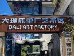-大理床单厂艺术区