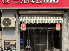 -三元梅园(永定路店)