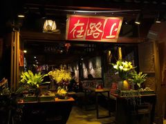 -在路上酒吧(大理古城店)