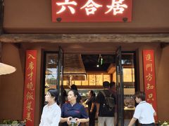 -六合居·明厨亮灶餐厅(成双大道店)