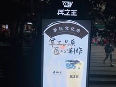 -兵立王鲜果茶·奶茶(文庙店)