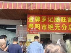 -金牌罗记肠旺面(蔡家街店)