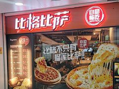 -比格比萨自助(万柳华联店)