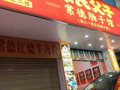 -张氏父子常德肠子馆(红星总店)