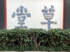-成都杜甫草堂博物馆