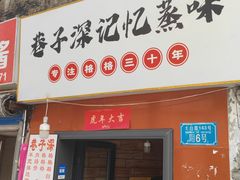 -巷子深格格(万州总店)