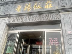-晋阳饭庄(虎坊桥店)