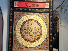 -天山集市(和家乐广场店)