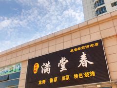 门面-满堂春特色餐馆