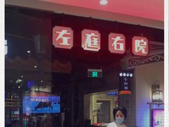 -左庭右院鲜牛肉火锅(新梅广场店)