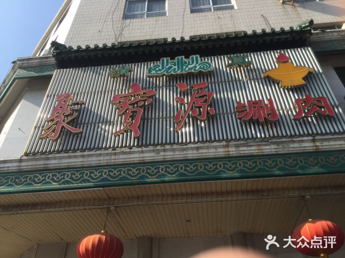 聚宝源(牛街总店)门面图片