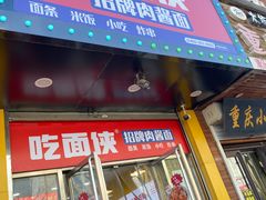 -吃面侠(洋货市场店)