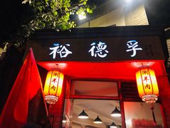 门面-裕德孚·非遗手切涮羊肉(东直门内大街店)