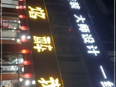 -顺德火焰醉鹅坊(珠海店)